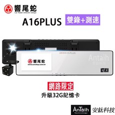 響尾蛇 A16PLUS 高畫質行車紀錄器 前後雙錄 測速 1080P 廣角後照鏡 安鈦科技