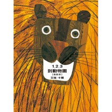 信誼 1 2 3 到動物園 數數書