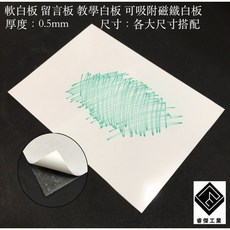 睿傑工業 軟鐵白板 可吸附磁鐵 辦公室教學留言板 背膠軟白板 台灣製, 無背膠 無磁性，白板面可吸磁,60*60cm