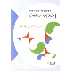 PRUNSASANG 韓語達人羅恩金宇榮的韓國語故事, 金宇榮 著