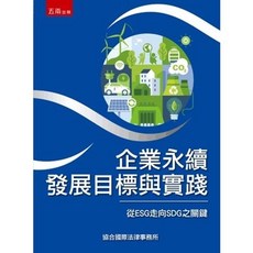 書本熊 企業永續發展目標與實踐：從ESG走向SDG之關鍵 9786263938755