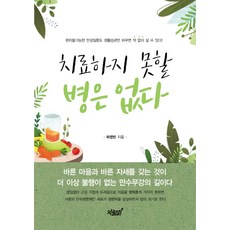치료하지 못할 병은 없다:완치불가능한 만성질환도 생활습관만 바꾸면 약 없이 살 수 있다!, 지식과감성, 하영빈 저