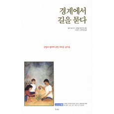 경계에서 길을 묻다:전쟁과 평화에 관한 새로운 글모음, 동산사, 매리 호프먼,리애넌 래시터 편저/신상호,김화경 공역