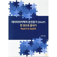 데이터아키텍처 준전문가(DAsP) 한 권으로끝내기:핵심요약 및 연습문제, 마크리더