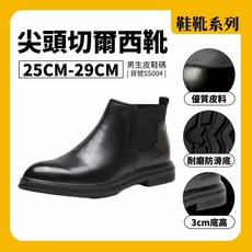 男款切爾西靴 尖頭設計 皮革短靴 黑色 25-29cm