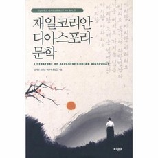 재일코리안 디아스포라 문학, 북코리아, 임채완 등저