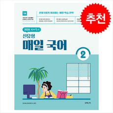 2026 선재국어 신유형 매일 국어 시즌 2 + 쁘띠수첩 증정, 수비니겨, 이선재