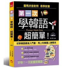 第一次學韓語超簡單, 哈福, 精選系列 018