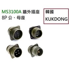 KUKDONG MS3100A 軍規牆外插座 8P公母端 耐用防腐蝕, 20-7P- 母端 (8P)-現貨, 1個