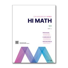 Hi Math 대수, 수학, 고등 2학년