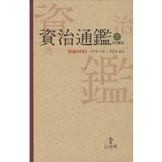 자치통감. 21: 당시대(2), 삼화, 사마광 저/권중달 역