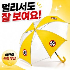 플린드 어린이 보호 구역 안전 우산 투명 30