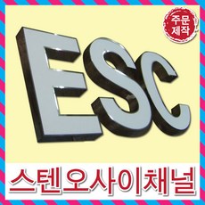 LED스텐채널은색간판 고급간판 은색글자 디자인무료 전국배송 간판전문 LED스텐오사이 대형간판 간판디자인 LED실내간판 특수간판 스테인레스간판 토탈싸인, 기타색, 1개