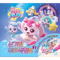 슈팅스타 캐치티니핑 신기한 워터색칠북 2 유니콘, 페이퍼백