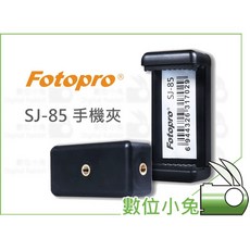 FOTOPRO SJ-85 手機夾 手機架 1/4孔 單腳架配件, 1個