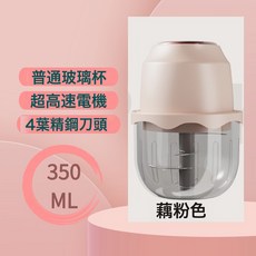 多功能無線料理機 廚房備料絞肉攪蒜器, 藕粉色/玻璃杯350ml(4葉刀頭):1個