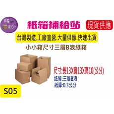 小尺寸寄件方型小紙箱三層B浪, 1個, 1個(店到店配送方式最多只能訂75個), Brown