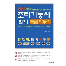 조리기능사 필기 특급 마무리(2017):한식 양식 일식 중식 복어조리 공통, 이노북스