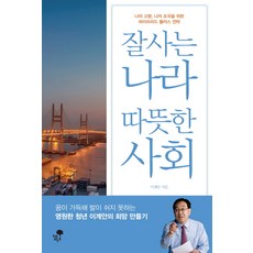 잘사는 나라 따뜻한 사회:나의 고향 나의 조국을 위한 하이브리드 플러스 전략, 티핑포인트, 이계안 저