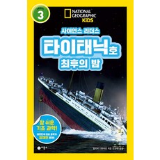 사이언스 리더스 Level 3 : 타이태닉호 최후의 밤 반양장, 비룡소, 멀리사 스튜어트