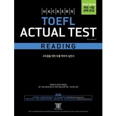 해커스 토플 액츄얼 테스트 리딩 Hackers TOEFL Actual Test Reading-2023년 7월 26일 개정 시험 완벽 반영(개정증보판), NSB9788965426028