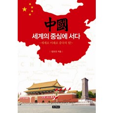 Jongmunhwasa 中國立於世界中心：走向世界 走向未來 中國的力量, 鄭好珍 著