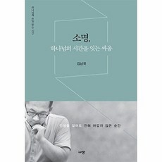 소명 하나님의 시간을 잇는 싸움, 없음, 규장, 김남국