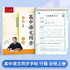 高中練字帖初升高銜接暑假訓練上冊下冊高中生必背古詩詞文言文, 1個裝, 【行楷版】高中語文同步必修上冊 1本:如圖