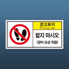 밟지마시오 장비손상위험 산업안전 PVC 스티커 9cmx4.5cm