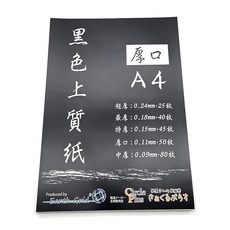 종이 가게의 검은색 고급지 두꺼운 0.11mm A4 50매 일본 제조 46판 78kg 90.7g/㎡ (두꺼운 종이/50매)
