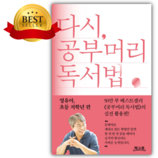 다시 공부머리 독서법 [ 쁘띠수첩+당근볼펜 세트] (베스트셀러)