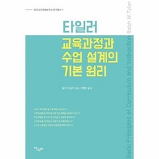 타일러 교육과정과 수업 설계의 기본 원리, 랄프 타일러, 살림터