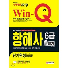 2019 Win-Q 항해사 6급 필기 단기완성, 시대고시기획 시대교육