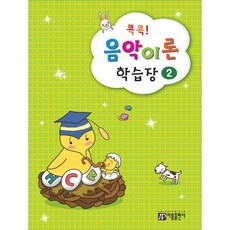 [아름출판사] 콕콕 음악이론 학습장 2, 없음