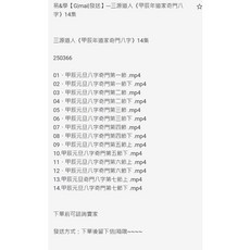 三源道人《甲辰年道家奇門八字》14集