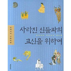 為了與消失的眾神交流：東亞圖像的系譜學, 鄭在書, 文學村