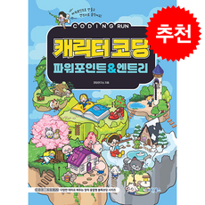 코딩런 캐릭터코딩 파워포인트엔트리 + 쁘띠수첩 증정, 마린북스, 코딩연구소
