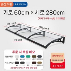 아크릴 렉산캐노피 비가림막 창문비막이 어닝 고정식 케노피 판넬 설치 창문캐노피, 60x280cm 알루미늄 합금 캐노피