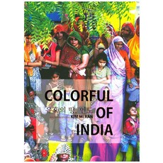 誘惑之地 印度(Colorful of India)：金美蘭攝影集, 金美蘭 著, 白樹