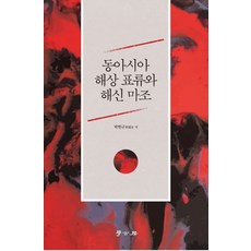 동아시아 해상 표류와 해신 마조, 학고방, 박현규 저