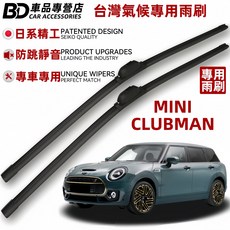 BD車品專營店 MINI CLUBMAN 台灣氣候專用雨刷，日系精工防跳靜音，台灣氣候專用