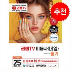 2025 이기적 권쌤TV 미용사(네일) 필기 기본서 + 쁘띠수첩 증정, 영진닷컴