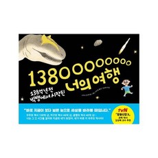 [책읽는곰] 138억 년 전 빅뱅에서 시작된 너의 여행