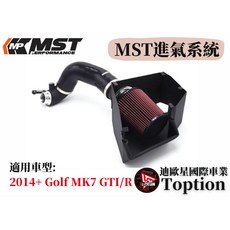 迪歐星車業 MST進氣系統 2014 VW Golf MK7 GTI/R Hybrid Turbo 渦輪增壓, 1個