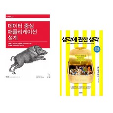 (마틴 클레프만) 데이터 중심 애플리케이션 설계 + (대니얼 카너먼) 생각에 관한 생각 (전2권)
