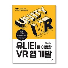 유니티를 이용한 VR 앱 개발