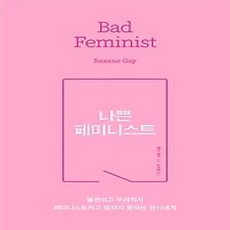 [개똥이네][중고-상] 나쁜 페미니스트