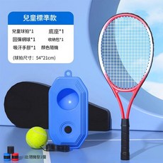 網球回彈訓練器成人標準款, 兒童標準款 兒童球拍 回彈網球 底座 手膠 收納包 - 紅色, 1個, 1