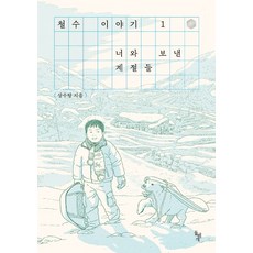 哲秀的故事 1： 與你共度的季節, 石枕, 尚秀堂