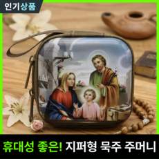 라인벨 고결한 묵주주머니 묵주 보관함 천주교 카톨릭 가톨릭 성물, 1개, 단일색상(성가정)